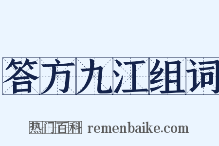 答方九江组词是什么意思的图片